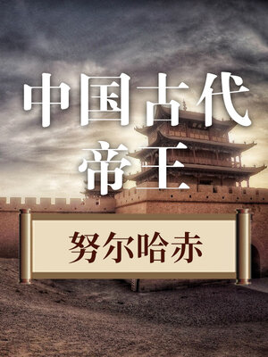 cover image of 中国古代帝王 努尔哈赤
